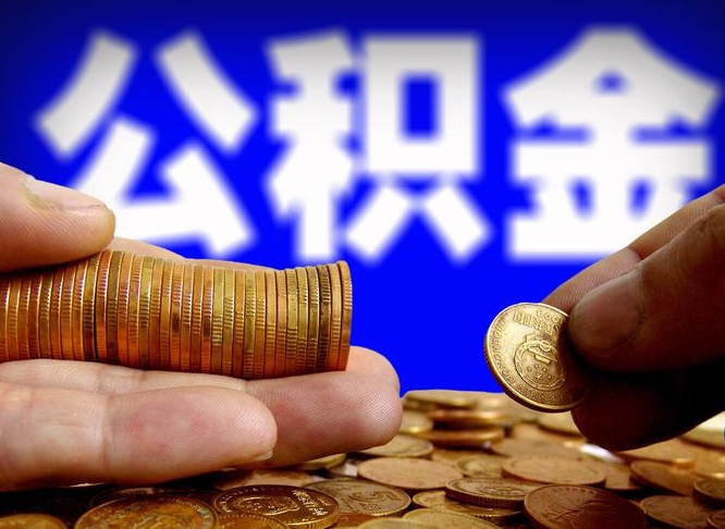 榆林在职的公积金怎么取（在职公积金提取流程2021）